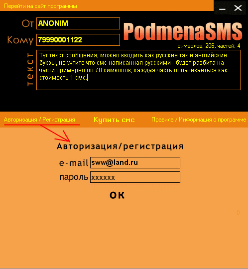 Регистрация в программе podmenaSMS v1.0